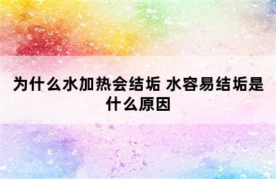 为什么水加热会结垢 水容易结垢是什么原因